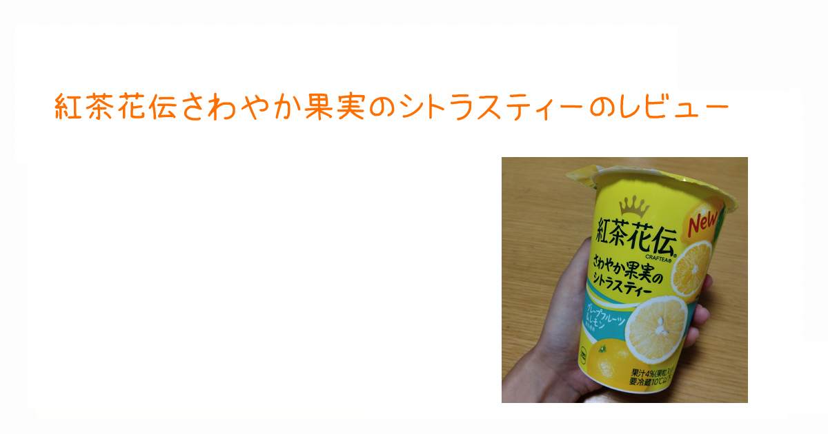 アイキャッチ紅茶花伝さわやか果実のシトラスティーレビュー