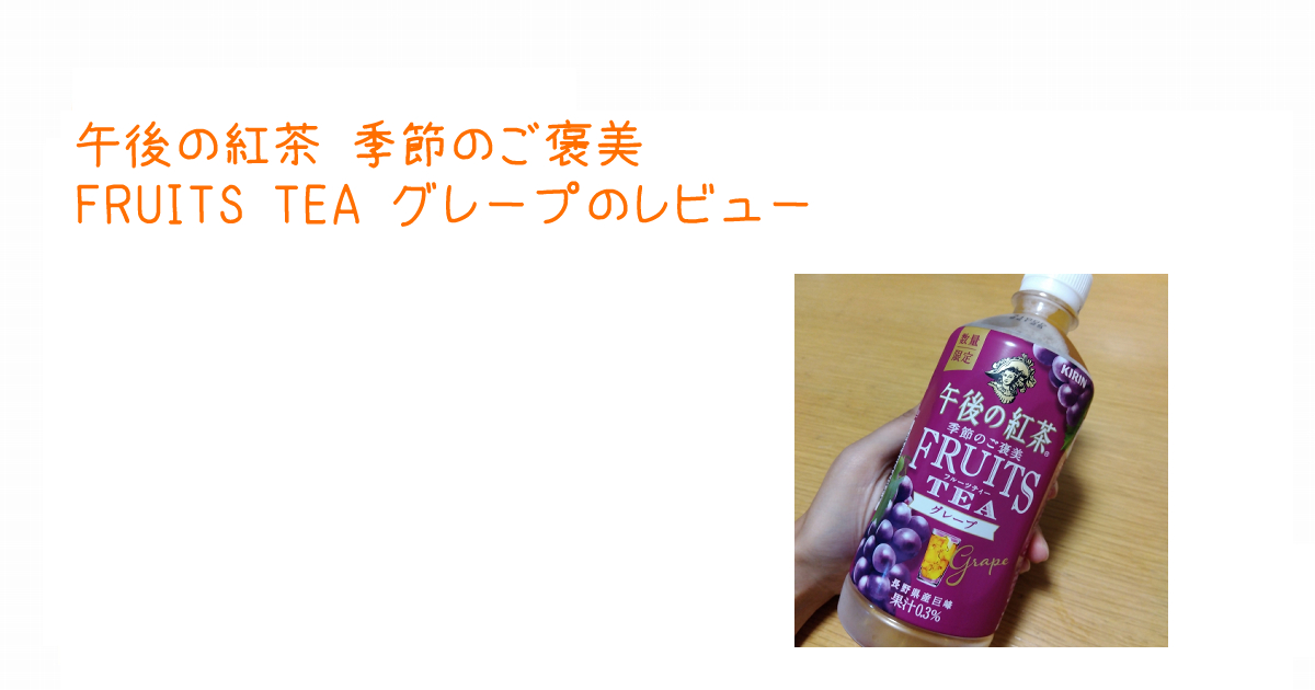 アイキャッチ午後の紅茶 季節のご褒美　FRUITS TEA グレープのレビュー