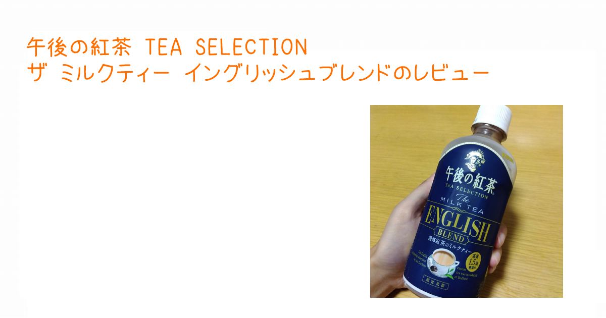 アイキャッチ午後の紅茶 TEA SELECTION ザ ミルクティー イングリッシュブレンドのレビュー