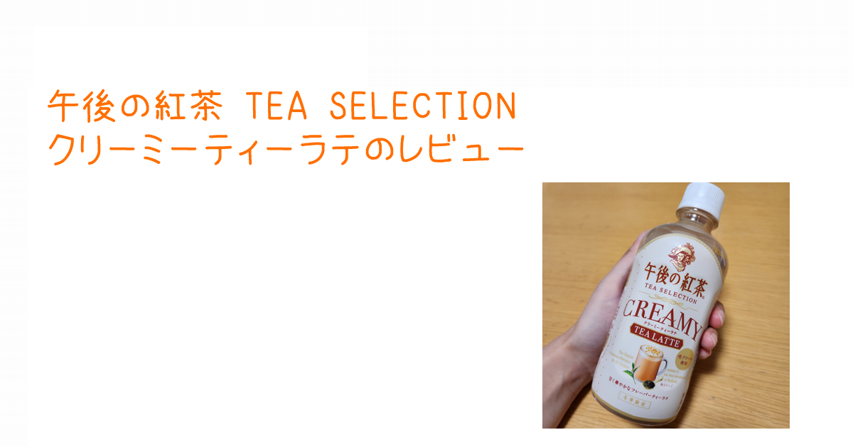 アイキャッチ午後の紅茶 TEA SELECTION クリーミーティーラテのレビュー