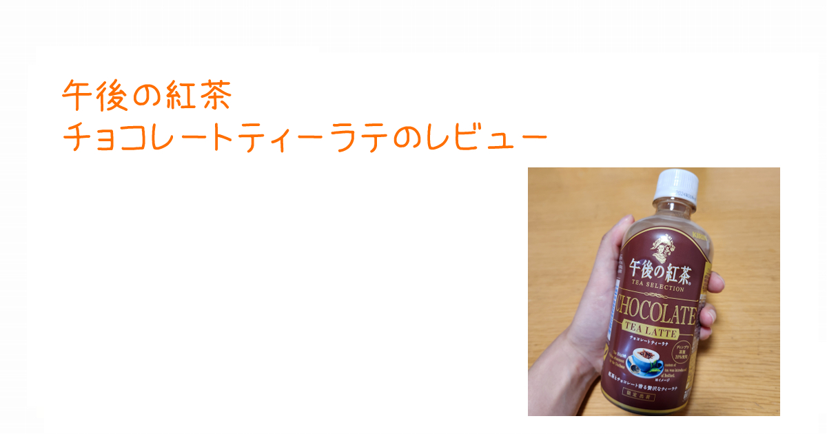 アイキャッチ午後のチョコレートティーラテのレビュー