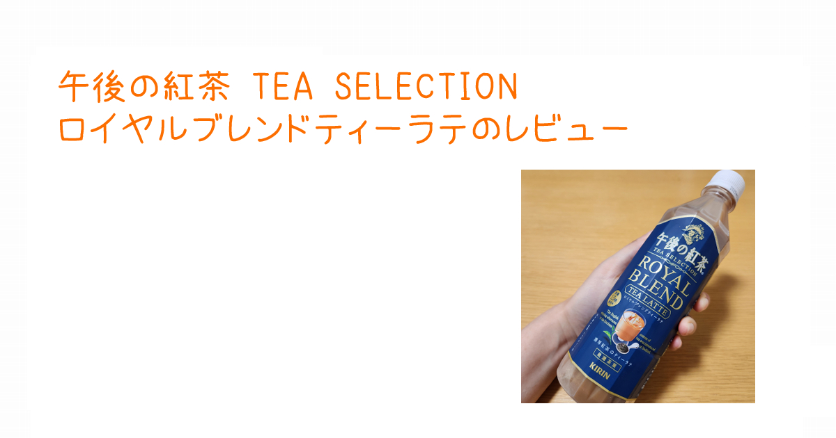 アイキャッチ午後の紅茶 TEA SELECTION ロイヤルブレンドティーラテ