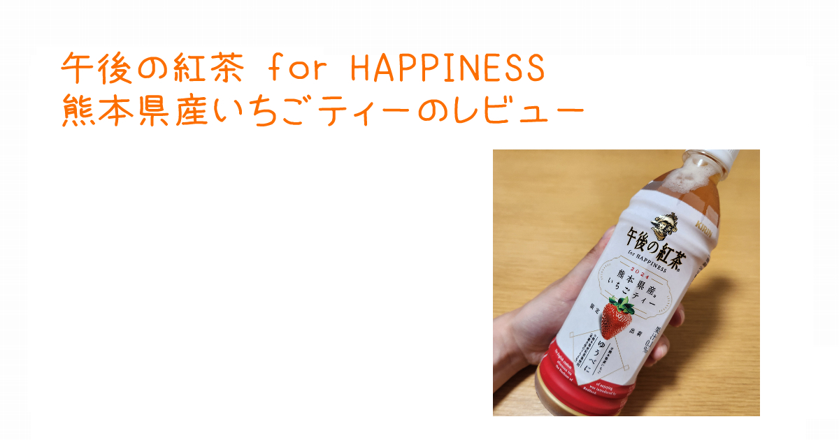 アイキャッチ午後の紅茶 for HAPPINESS 熊本県産いちごティー