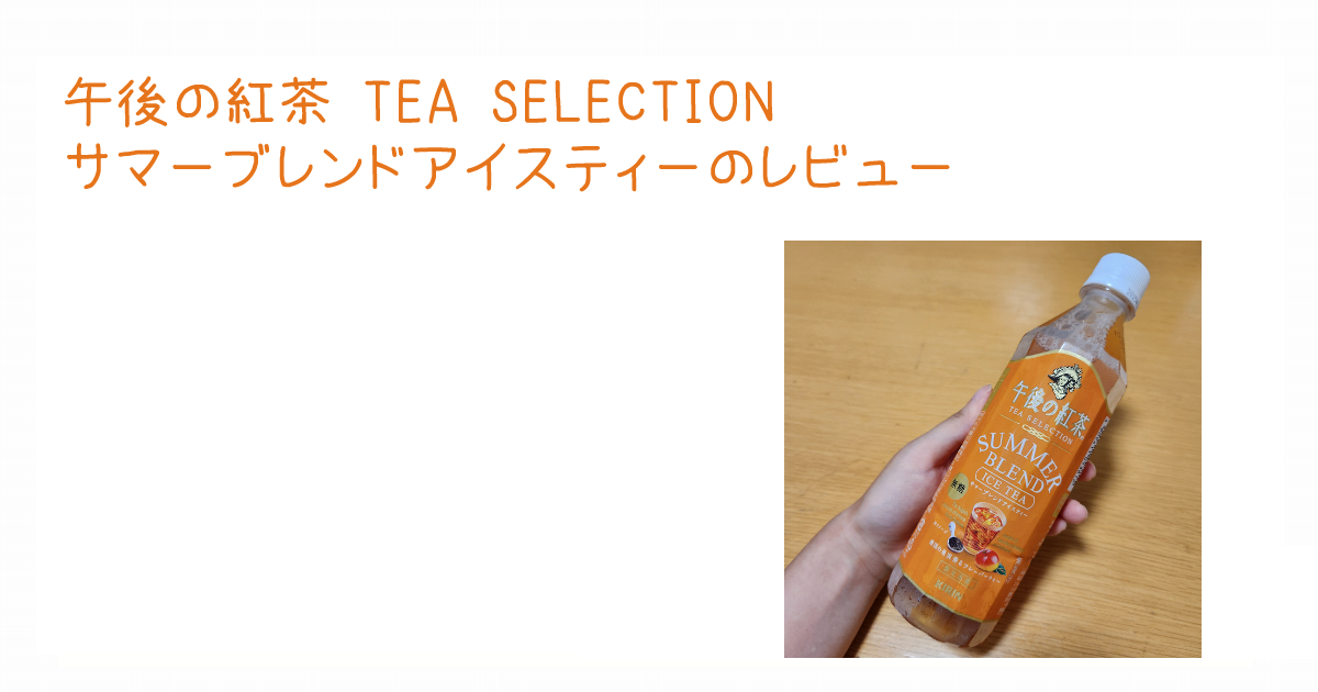 アイキャッチ午後の紅茶 TEA SELECTION サマーブレンドアイスティーのレビュー